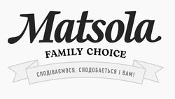 Заявка на торговельну марку № m202516124: сподіваємося, сподобається і вам!; matsola family choice