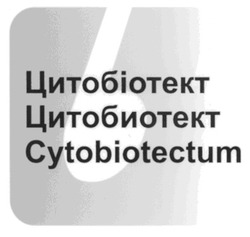 Свідоцтво торговельну марку № 99545 (заявка m200816532): цитобіотект; цитобиотект; cytobiotectum