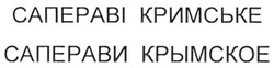 Заявка на торговельну марку № m201310674: сапераві кримське; саперави крымское