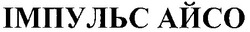 Свідоцтво торговельну марку № 30152 (заявка 2000030966): імпульс айсо