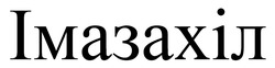 Заявка на торговельну марку № m202420354: імазахіл