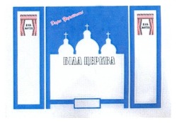 Свідоцтво торговельну марку № 189099 (заявка m201207469): біла церква; хліб життя; дари українські