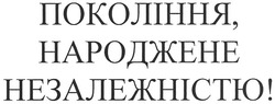 Свідоцтво торговельну марку № 126385 (заявка m200908693): покоління,народжене незалежністю!