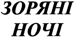 Свідоцтво торговельну марку № 43419 (заявка 2002119583): зоряні; ночі