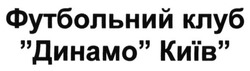 Свідоцтво торговельну марку № 222320 (заявка m201515805): футбольний клуб динамо київ