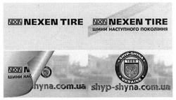 Заявка на торговельну марку № m201614445: шини наступного покоління; nexen tire; shyp-shyna.com.ua