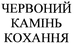 Заявка на торговельну марку № 99041094: червоний камінь кохання