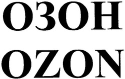 Свідоцтво торговельну марку № 63086 (заявка 20040808401): озон; ozon