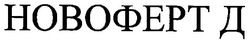 Свідоцтво торговельну марку № 95004 (заявка m200702376): новоферт д