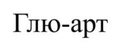 Заявка на торговельну марку № m202422435: глю арт; глю-арт