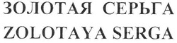 Свідоцтво торговельну марку № 112726 (заявка m200808419): zolotaya serga; золотая серьга