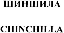 Свідоцтво торговельну марку № 77985 (заявка m200507052): шиншила; chinchilla