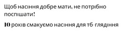 Заявка на торговельну марку № m202417519: 10 років смакуємо насіння для тб-глядіння; щоб насіння добре мати, не потрібно поспішати!