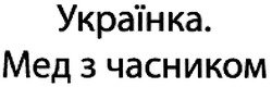 Свідоцтво торговельну марку № 136808 (заявка m201003560): українка. мед з часником