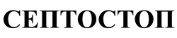 Заявка на торговельну марку № m202514120: септостоп
