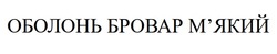 Заявка на торговельну марку № m202517409: мякий; оболонь бровар м'який