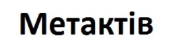 Заявка на торговельну марку № m202422689: метактів