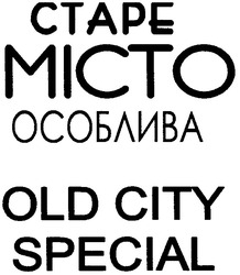 Заявка на торговельну марку № m200809306: старе місто особлива; micto; old city special