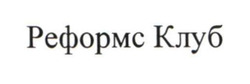 Заявка на торговельну марку № m202603487: реформс клуб