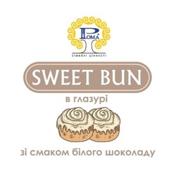 Заявка на торговельну марку № m202214564: sweet bun; в глазурі зі смаком білого шоколаду; рома; сімейні цінності