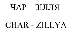 Свідоцтво торговельну марку № 286724 (заявка m201827102): чар-зілля; чар зілля; char-zillya; char zillya