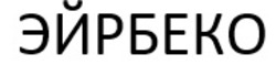 Заявка на торговельну марку № m202503161: эйрбеко