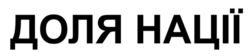 Заявка на торговельну марку № m202520217: доля нації