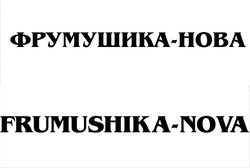 Заявка на торговельну марку № m202310696: frumushika - nova; фрумушика - нова