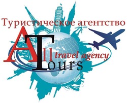 Свідоцтво торговельну марку № 283215 (заявка m201824467): all travel agency tours; туристическое агентство