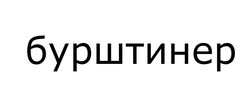 Заявка на торговельну марку № m202603844: бурштинер