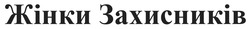 Заявка на торговельну марку № m202522189: жінки захисників