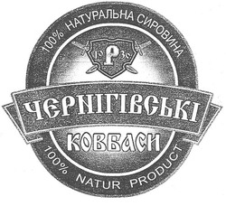 Свідоцтво торговельну марку № 83365 (заявка m200609379): чєрнігівські ковбаси; 100% натуральна сировина; 100% natur product; 1936