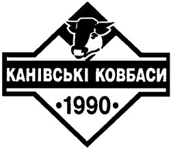 Свідоцтво торговельну марку № 40779 (заявка 2002054332): канівські ковбаси; 1990