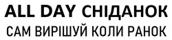 Заявка на торговельну марку № m202609352: сам вирішуй коли ранок; all day сніданок