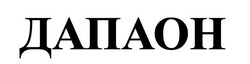 Заявка на торговельну марку № m202609389: дапаон