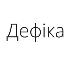 Заявка на торговельну марку № m202510600: дефіка