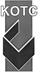 Свідоцтво торговельну марку № 23852 (заявка 99062038): kotc котс