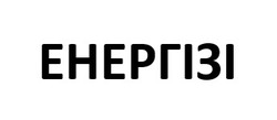 Заявка на торговельну марку № m202517183: енергізі
