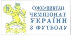 Заявка на торговельну марку № m200610385: 2006/2007; союз-виктан; чемпіонат україни з футболу; пфл