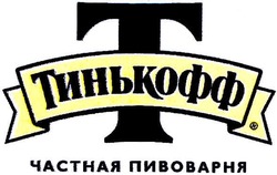 Свідоцтво торговельну марку № 68601 (заявка m200508056В): t; тинькофф; частная пивоварня