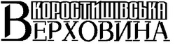 Заявка на торговельну марку № 2004032211: коростишівська; верховина
