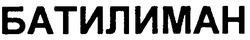Свідоцтво торговельну марку № 92187 (заявка m200620456): батилиман