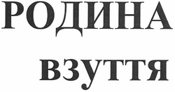 Свідоцтво торговельну марку № 170663 (заявка m201208874): родина взуття