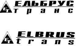 Свідоцтво торговельну марку № 32094 (заявка 2000115300): elbrus; trans; et; ельбрус; ет; транс