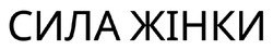 Заявка на торговельну марку № m202600749: сила жінки