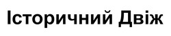 Заявка на торговельну марку № m202513260: історичний двіж