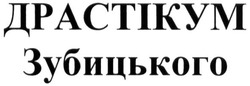 Свідоцтво торговельну марку № 215787 (заявка m201505711): драстікум зубицького