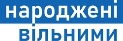 Заявка на торговельну марку № m202305841: народжені вільними