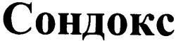 Свідоцтво торговельну марку № 37000 (заявка 2001127892): сондокс
