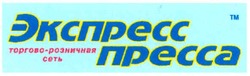 Свідоцтво торговельну марку № 167432 (заявка m201113073): тм; экспресс пресса; торгово-розничная сеть